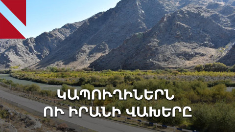 Վաշինգտոնից առաջ. Իրանի մտահոգություններն ու Թուրքիայի ծրագրերը