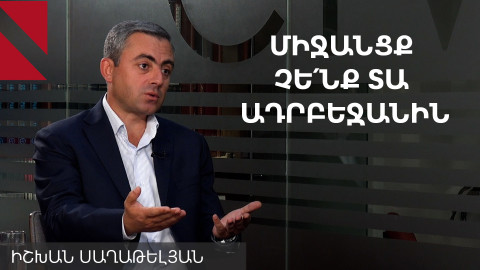 Ադրբեջանի հետ կբանակցենք նոր փաստաթուղթ, դա պատերազմի չի բերի. Իշխան Սաղաթելյան