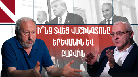«Միջանցքի լեգիտիմացո՞ւմ», թե՞ «ճանապարհների բացում». Սուրեն Սուրենյանց | Մարկ Գրիգորյան