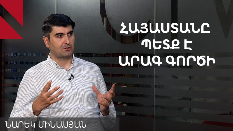 «Թրամփի ուղին» և Հայաստանի անվտանգային երաշխիքները․ զրույց Նարեկ Մինասյանի հետ