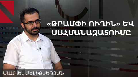 Թրամփի ուղին բավարարում է և՛ Հայաստանի, և՛ Ադրբեջանի մոտեցումները. Սամվել Մելիքսեթյան