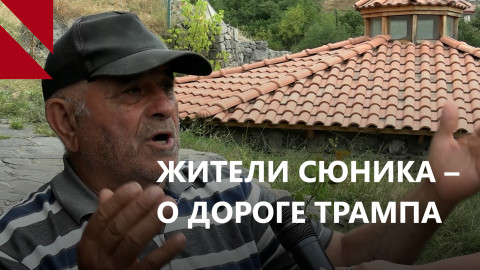 Что думают жители Сюника о мире и дороге?   