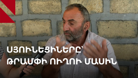 Ի՞նչ են մտածում Գորիսում և Տեղում խաղաղության ու ճանապարհի մասին