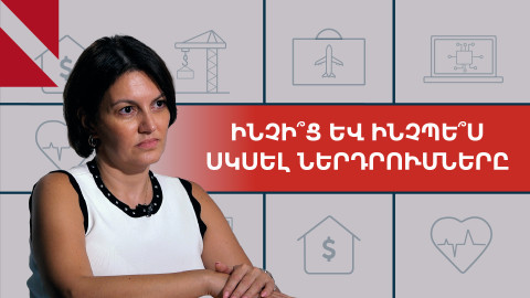 Ներդրումներ. ինչի՞ց սկսել և ինչպե՞ս գործել գրագետ