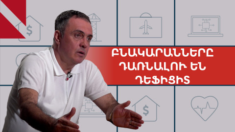 Բնակարանները դառնալու են դեֆիցիտ, գները չեն իջնելու. Արայիկ Գոջաբաշյան
