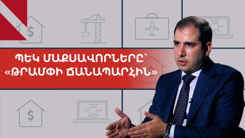 Ինչպե՞ս են վերահսկվելու Սյունիքով անցնող ադրբեջանական բեռները. զրույց ՊԵԿ նախագահի հետ