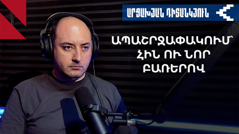 Ի՞նչ շահեց Հայաստանը Վաշինգտոնում