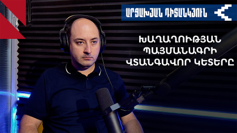 Ադրբեջանի հետ խաղաղության համաձայնագրի ականները