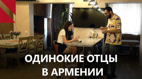 Папа вместо мамы: как живут одинокие отцы в Армении