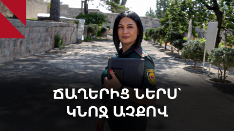 Բանտապահ կինը. մեկ օր «Աբովյան» քրեակատարողական հիմնարկում
