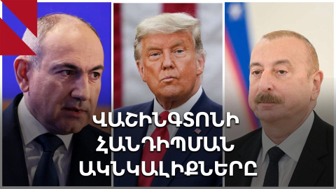 Խաղաղության Trump Card-ը. ի՞նչ սպասել Վաշինգտոնում Փաշինյանի ու Ալիևի հանդիպումից 