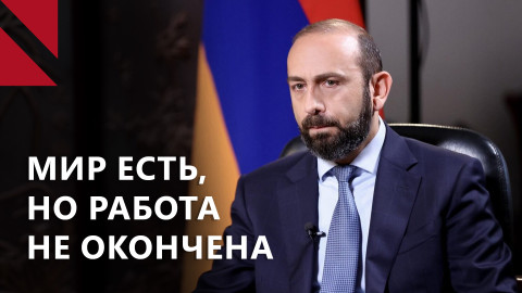 Арарат Мирзоян: В мирном соглашении нет пунктов, выгодных только одной стороне 