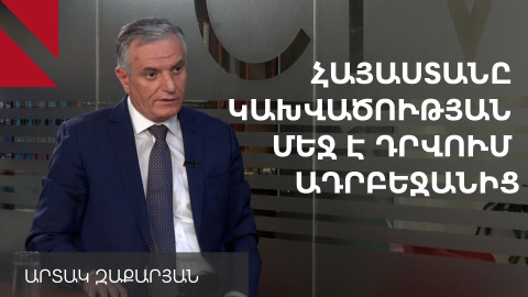 «Մենք մի կողմ կդնենք խաղաղության այս պայմանագիրը, կբանակցենք նորը». Արտակ Զաքարյան