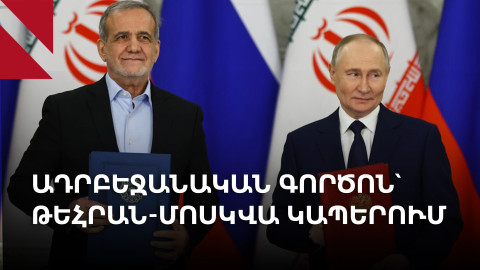 Ռուսական գազը Ադրբեջանով կհոսի Իրան