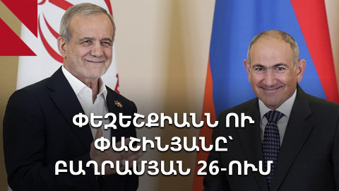Փեզեշքիանը Երևանում. նոր կամուրջ Արաքսի վրա և Սյունիքի ճանապարհի բանակցություններ