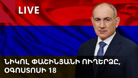 LIVE: Նիկոլ Փաշինյանի ուղերձը, օգոստոսի 18