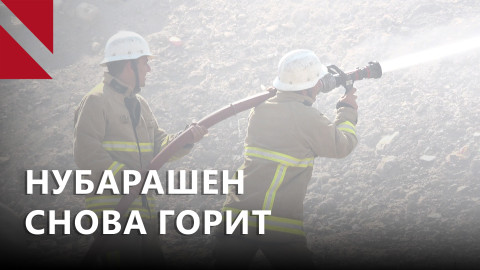Ядовитый дым над Нубарашеном: свалка горит, проблема тлеет