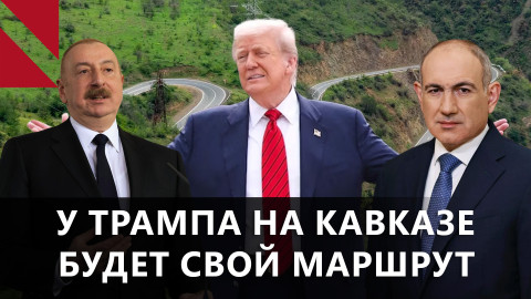В Вашингтоне попрощаются с Минской группой и построят маршрут Трампа
