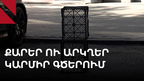 Զավթված կայանատեղիներ. ինչպե՞ս պայքարել ապօրինի արկղերի ու կարգավարների դեմ