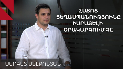 Ինչո՞ւ Նեթանյահուն հիշեց Հայոց ցեղասպանությունը, արդյոք այն Իսրայելի օրակարգո՞ւմ է