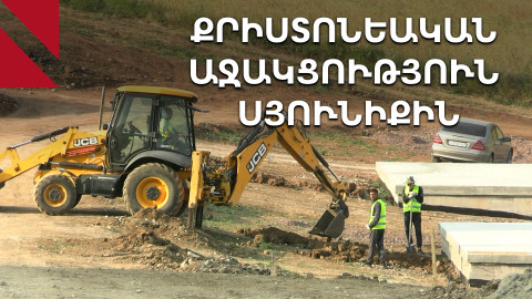 Սյունիքը՝ միջազգային քրիստոնեական աջակցության կենտրոնում