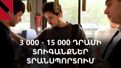 Վճարի՛ր ոչ ուշ, քան մեկ րոպեի ընթացքում. 3 000 - 15 000-ի տուգանքներ տրանսպորտում
