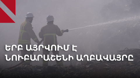 Նուբարաշեն ու Էրեբունի համայնքները՝ ծխի շերտով պատված