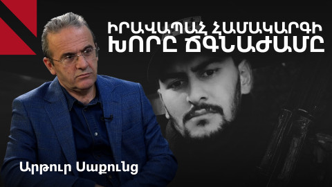 Դոնեցկի «դատարանի» որոշումը աբսուրդային հիմք է հայ իրավապահների համար. Սաքունց