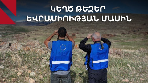 Եվրամիությունը՝ ապատեղեկատվության թիրախում. կեղծ թեզերի ծագումն ու դրանց դեմ պայքարը