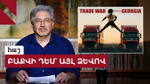 Գնալ Բաքու և չբերել ոչ մի գերու