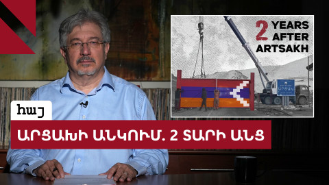 Արցախի անկման երկրորդ տարելիցին. ոչ մի սուտ չի փոխի իրողությունները