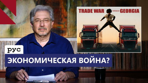 Бессмысленный визит главы СНБ в Баку и экономическая война Грузии