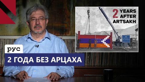 Два года без Арцаха: ложью поражение не прикроешь