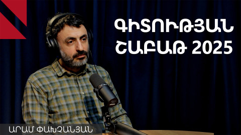 Ցանկացած ոլորտում հաջողած մարդ իր մտածողությամբ գիտնական է․ Արամ Փախչանյան 