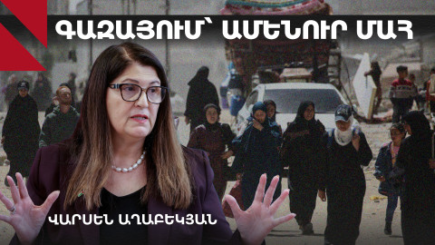 Գազայում օրական միջինը 90 մարդ է սպանվում. բացառիկ հարցազրույց Պաղեստինի արտգործնախարարի հետ