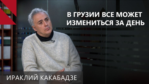 Грузия на развилке: ЕС под вопросом, Москва рядом?