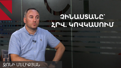 Չինաստանի հետ ռազմավարական կապերը կանաչ լույս են ներդրումների համար