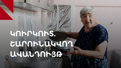 Արցախյան ուտեստ. Նազիկի ու կուրկուտի պատմությունը