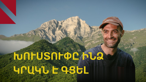 Կյանքը Խուստուփի հետ