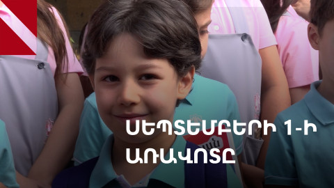 Սեպտեմբերի 1. Մհերը բացեց դպրոցի դուռը