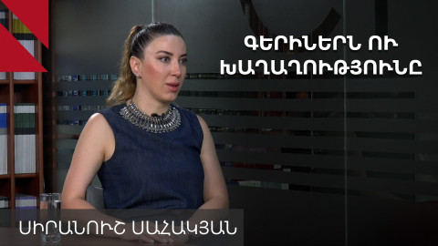 Գերիների ազատ արձակումն է խաղաղության իրական նախապայմանը. Սիրանուշ Սահակյան