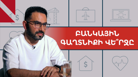 Բանկային տվյալների փոխանակում Ռուսաստանի հետ. ինչ ռիսկերի է դիմում Հայաստանը