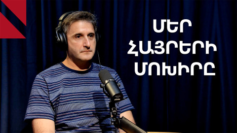 Արցախի անկման պատմությունը. զրույց «Մեր հայրերի մոխիրը» գրքի շուրջ 