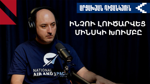 Մահախոսական. Մինսկի խումբն այլևս չկա