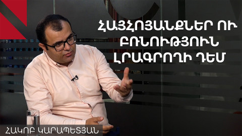 Առցանց քննադատություն, իրական բռնություն. զրույց Հակոբ Կարապետյանի հետ