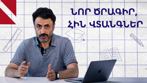 Ինչպես ճիշտ դասակարգել դպրոցները և չպիտակավորել դրանք