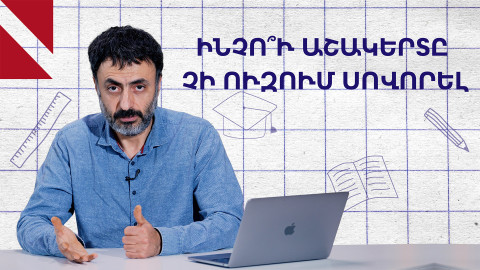 Ինչպե՞ս վերականգնել աշակերտի ուսումնական մոտիվացիան