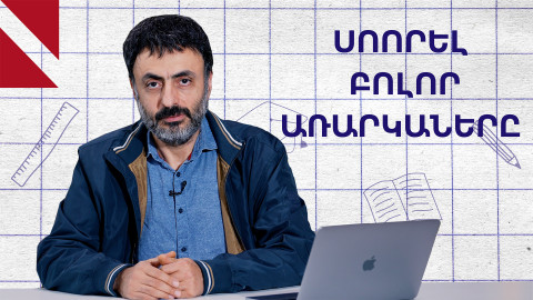 Ինչու է կարևոր դպրոցում բոլոր առարկաները լավ սովորելը․ Կրթության տապան