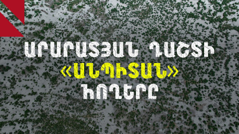 Աղակալած հողեր. ինչպես վերակենդանացնել Հայաստանի «մեռած» դաշտերը