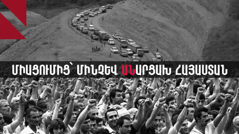 Անկախության գաղափարի ճանապարհը․ 88-ի շարժումից մինչև անԱրցախ Հայաստան